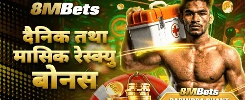 दैनिक र मासिक रेस्क्यू बोनस 💎 promotion